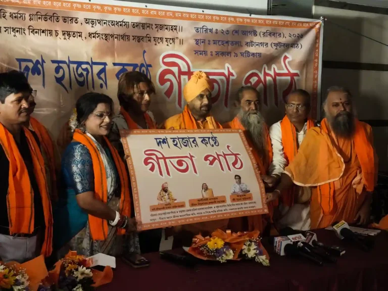 বাটানগরে দশ হাজার কণ্ঠে গীতাপাঠ ২৩ আগস্ট